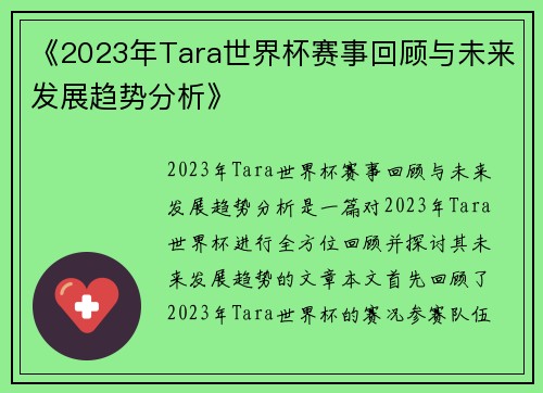 《2023年Tara世界杯赛事回顾与未来发展趋势分析》