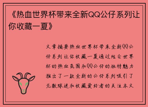 《热血世界杯带来全新QQ公仔系列让你收藏一夏》