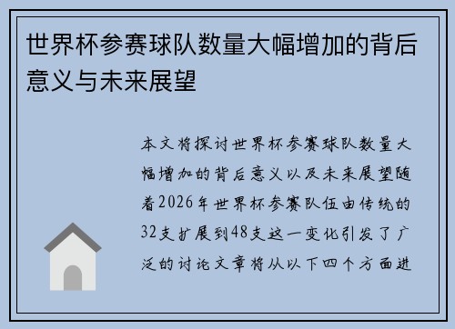 世界杯参赛球队数量大幅增加的背后意义与未来展望