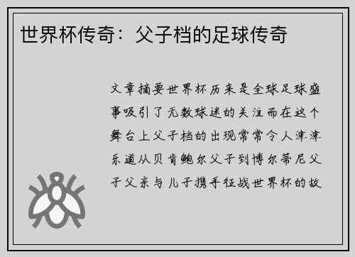 世界杯传奇:父子档的足球传奇