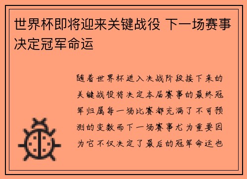 世界杯即将迎来关键战役 下一场赛事决定冠军命运