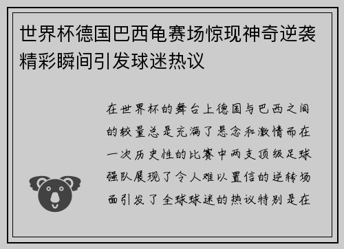 世界杯德国巴西龟赛场惊现神奇逆袭精彩瞬间引发球迷热议