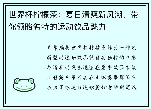 世界杯柠檬茶:夏日清爽新风潮,带你领略独特的运动饮品魅力