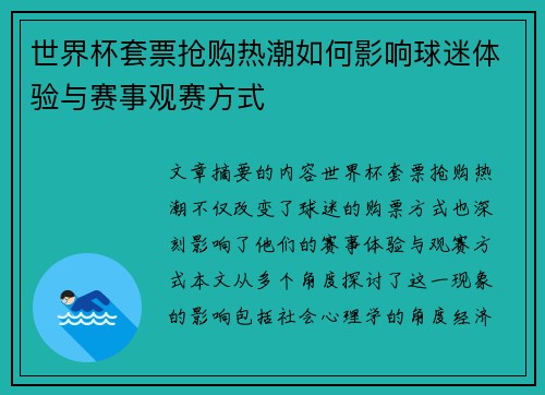 世界杯套票抢购热潮如何影响球迷体验与赛事观赛方式