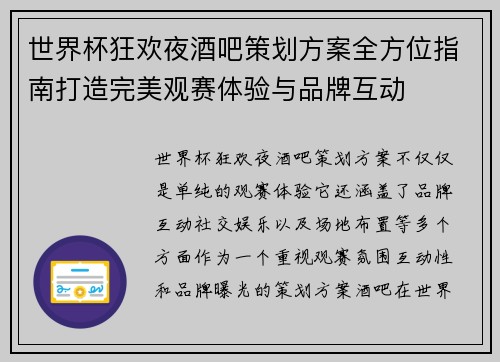 世界杯狂欢夜酒吧策划方案全方位指南打造完美观赛体验与品牌互动