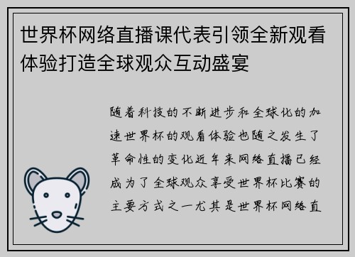 世界杯网络直播课代表引领全新观看体验打造全球观众互动盛宴