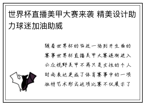 世界杯直播美甲大赛来袭 精美设计助力球迷加油助威