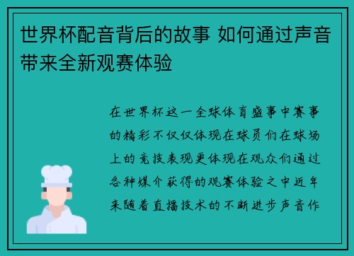 世界杯配音背后的故事 如何通过声音带来全新观赛体验