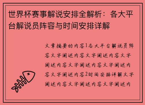 世界杯赛事解说安排全解析:各大平台解说员阵容与时间安排详解