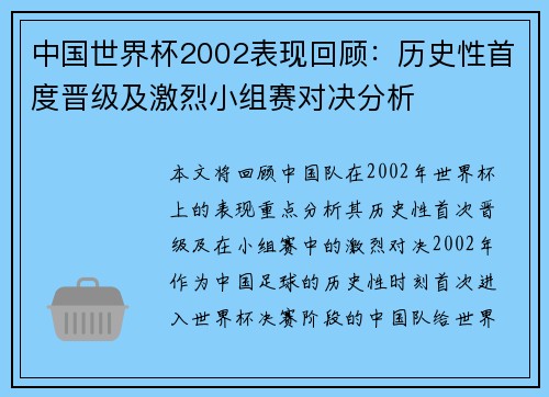 中国世界杯2002表现回顾:历史性首度晋级及激烈小组赛对决分析