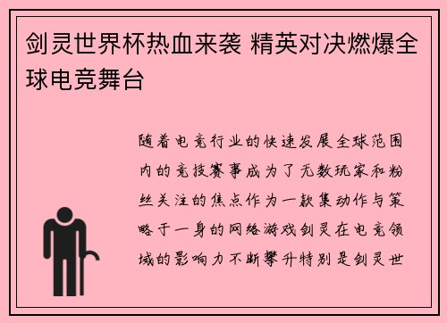 剑灵世界杯热血来袭 精英对决燃爆全球电竞舞台