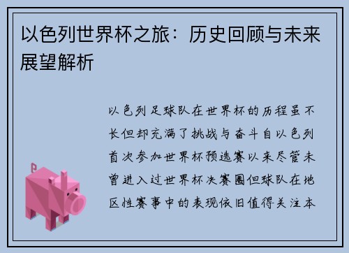 以色列世界杯之旅：历史回顾与未来展望解析