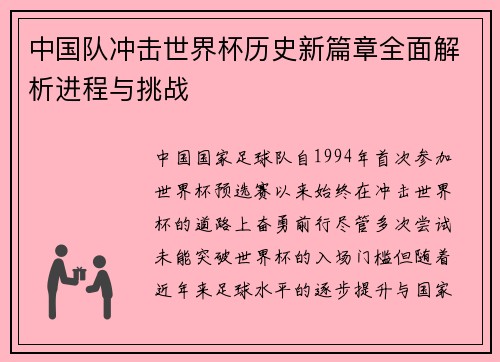 中国队冲击世界杯历史新篇章全面解析进程与挑战