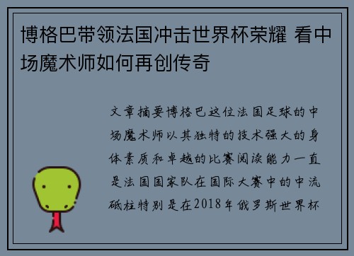 博格巴带领法国冲击世界杯荣耀 看中场魔术师如何再创传奇