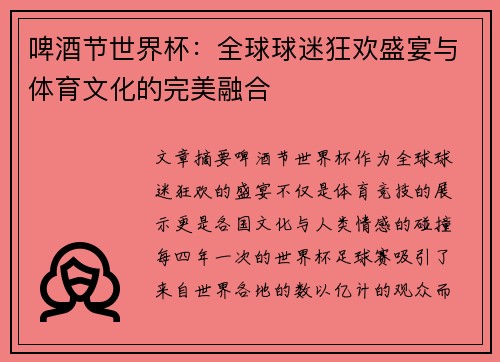 啤酒节世界杯:全球球迷狂欢盛宴与体育文化的完美融合