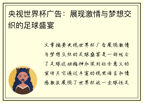 央视世界杯广告:展现激情与梦想交织的足球盛宴