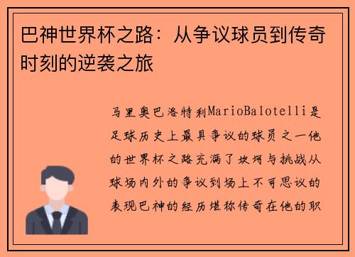 巴神世界杯之路:从争议球员到传奇时刻的逆袭之旅