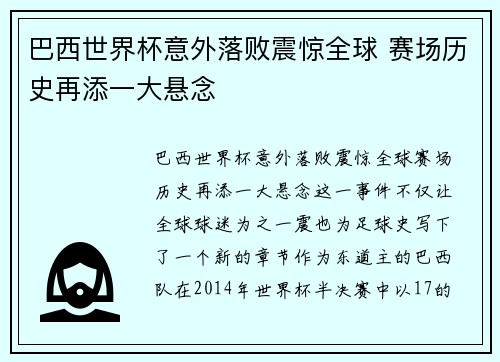 巴西世界杯意外落败震惊全球 赛场历史再添一大悬念