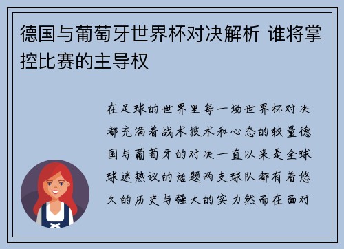 德国与葡萄牙世界杯对决解析 谁将掌控比赛的主导权