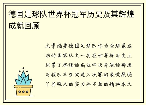 德国足球队世界杯冠军历史及其辉煌成就回顾