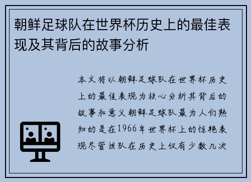 朝鲜足球队在世界杯历史上的最佳表现及其背后的故事分析