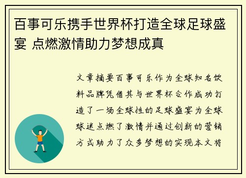 百事可乐携手世界杯打造全球足球盛宴 点燃激情助力梦想成真