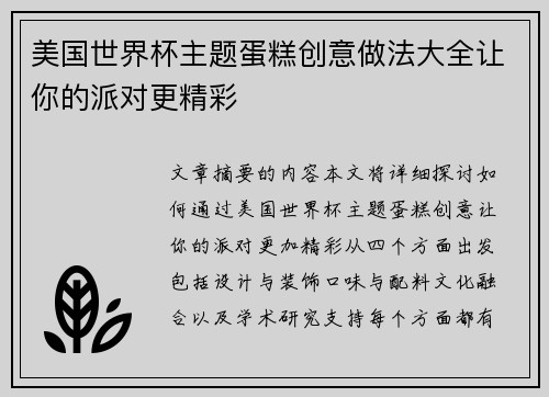 美国世界杯主题蛋糕创意做法大全让你的派对更精彩