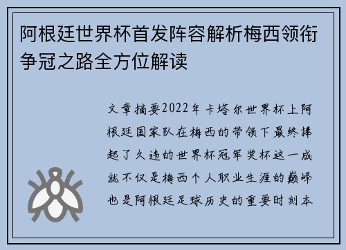 阿根廷世界杯首发阵容解析梅西领衔争冠之路全方位解读