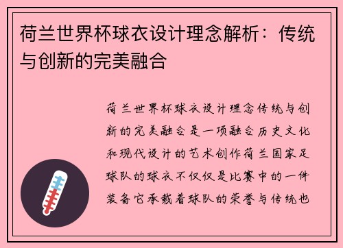 荷兰世界杯球衣设计理念解析：传统与创新的完美融合
