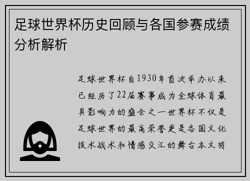 足球世界杯历史回顾与各国参赛成绩分析解析