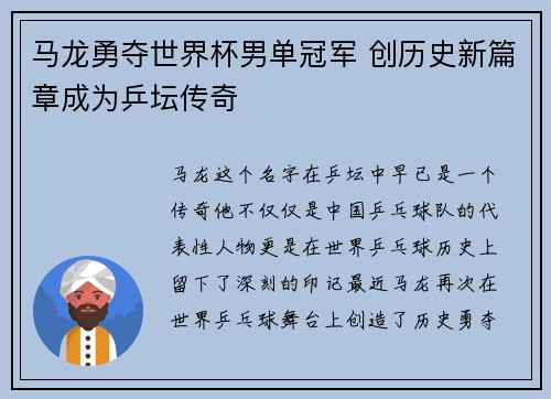 马龙勇夺世界杯男单冠军 创历史新篇章成为乒坛传奇