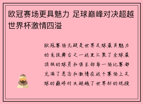 欧冠赛场更具魅力 足球巅峰对决超越世界杯激情四溢