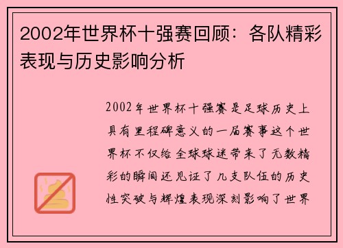2002年世界杯十强赛回顾：各队精彩表现与历史影响分析