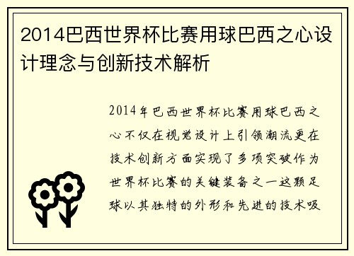 2014巴西世界杯比赛用球巴西之心设计理念与创新技术解析