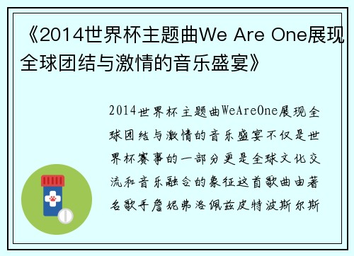 《2014世界杯主题曲We Are One展现全球团结与激情的音乐盛宴》