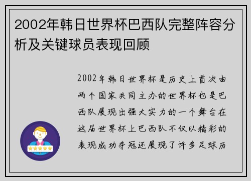 2002年韩日世界杯巴西队完整阵容分析及关键球员表现回顾