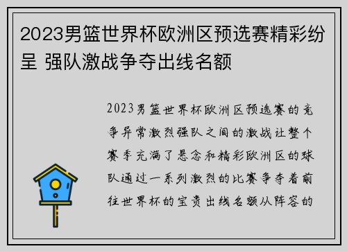 2023男篮世界杯欧洲区预选赛精彩纷呈 强队激战争夺出线名额