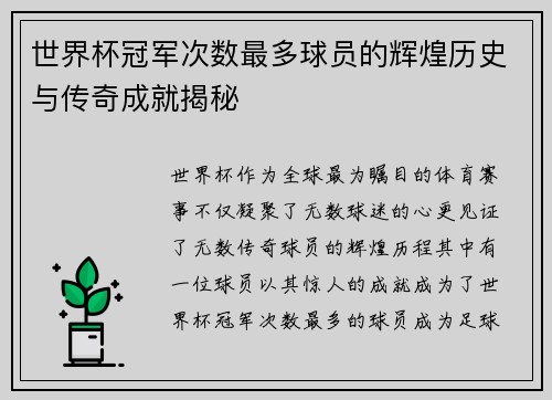 世界杯冠军次数最多球员的辉煌历史与传奇成就揭秘