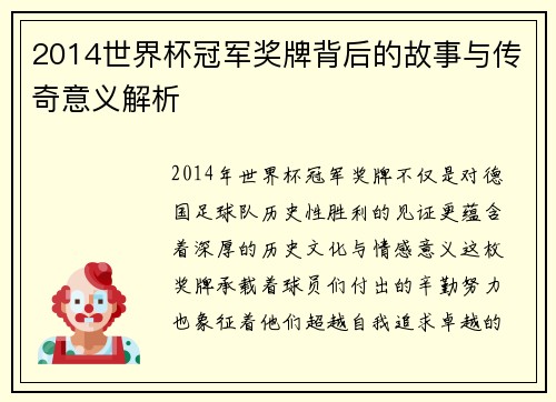 2014世界杯冠军奖牌背后的故事与传奇意义解析