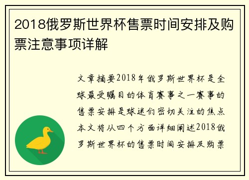 2018俄罗斯世界杯售票时间安排及购票注意事项详解