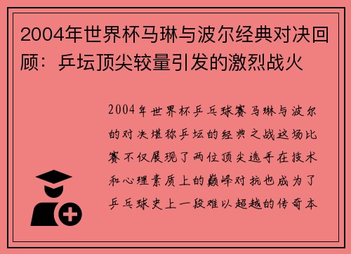 2004年世界杯马琳与波尔经典对决回顾:乒坛顶尖较量引发的激烈战火