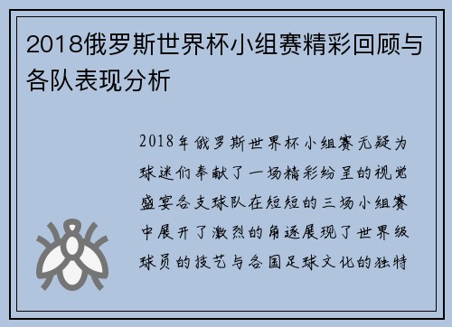 2018俄罗斯世界杯小组赛精彩回顾与各队表现分析