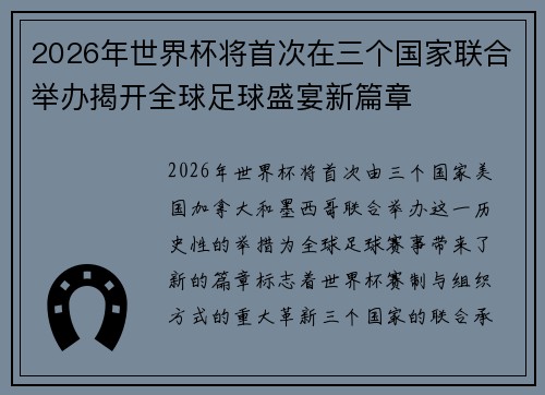 2026年世界杯将首次在三个国家联合举办揭开全球足球盛宴新篇章