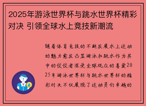 2025年游泳世界杯与跳水世界杯精彩对决 引领全球水上竞技新潮流