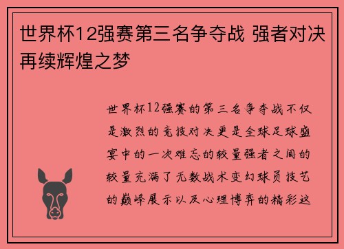 世界杯12强赛第三名争夺战 强者对决再续辉煌之梦