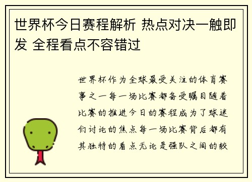 世界杯今日赛程解析 热点对决一触即发 全程看点不容错过