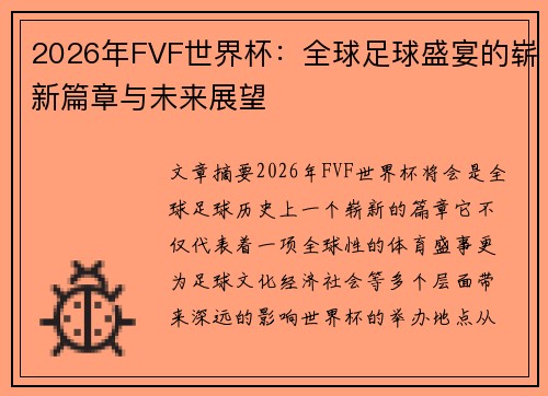 2026年FVF世界杯:全球足球盛宴的崭新篇章与未来展望