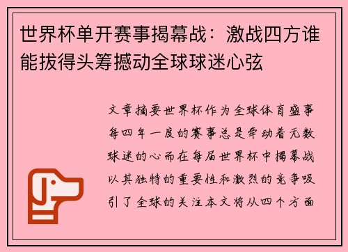 世界杯单开赛事揭幕战：激战四方谁能拔得头筹撼动全球球迷心弦