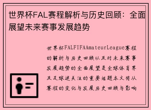 世界杯FAL赛程解析与历史回顾:全面展望未来赛事发展趋势