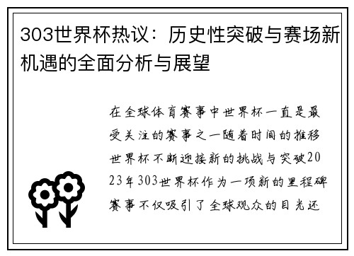 303世界杯热议：历史性突破与赛场新机遇的全面分析与展望